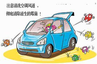 杀菌消毒清洁爱车 入秋及时做好换季保养