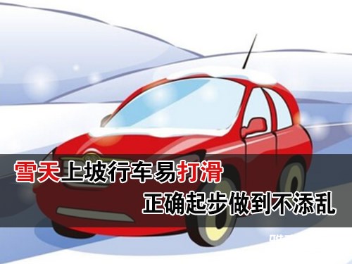 雪天上坡行车易打滑