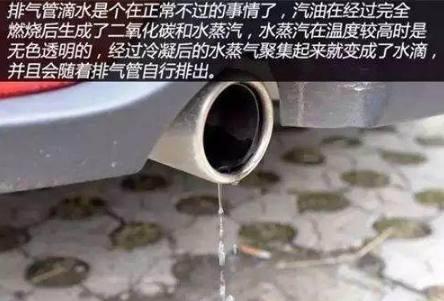 汽车排气管滴水是正常现象? 是的, 没错! 但是这两种情况除外