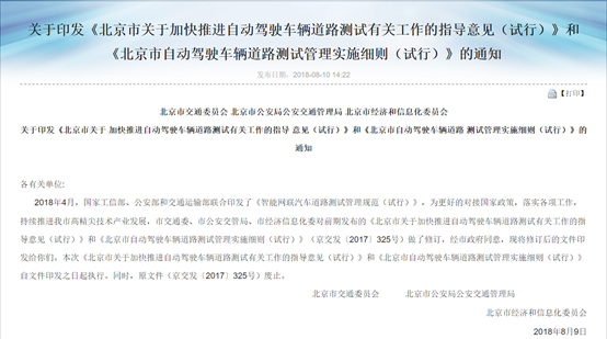 智能网联汽车道路测试管理规范(试行)》条例发布，图源北京市交通委员官网